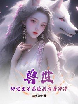 兽世之生崽种田一把抓