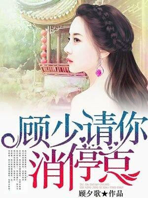 顾少请休战