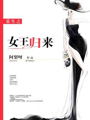 重生之女王归来漫画版