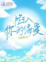 陷入你的深爱陷阱