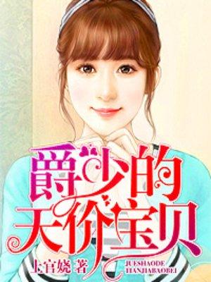 爵少的天价宝贝真人漫画
