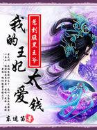 爆笑无良妃我的王妃太爱钱什么软件能看