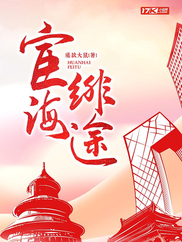 宦海官途最新