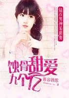 蚀骨甜心九个亿