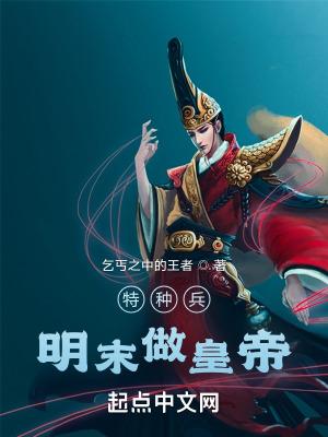 特种兵重生明末的