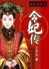 庶女夺宫之令妃传书包简介
