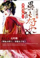 穿越女特工嗜血太子妃结局