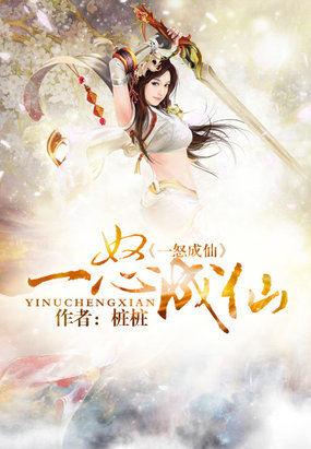 一怒成仙讲了什么