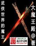 武侠世界里的魔王txt
