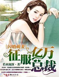 闪婚萌妻宠上瘾