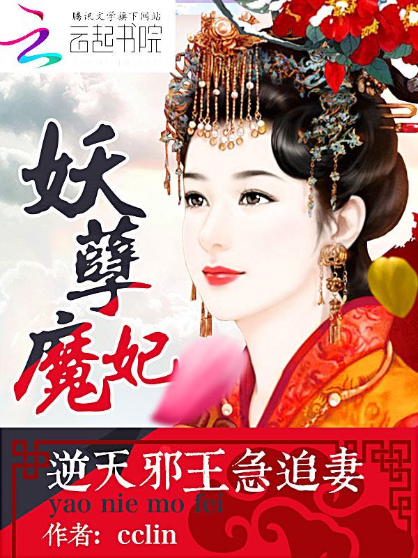 妖孽邪君逆天妃全文