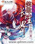 从笑傲开始长生