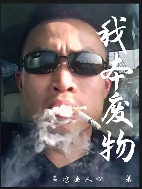我本废柴漫画全集免费阅读