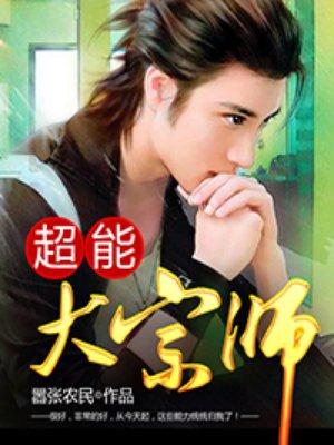 花都异能王