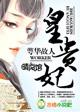 皇贵妃与贵妃区别在哪