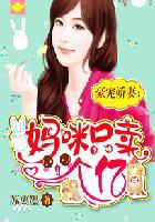 豪门宠婚麻辣娇妻哪里跑