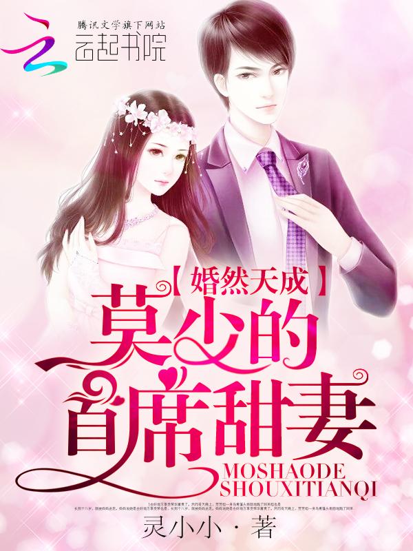 婚然天成顾少诱宠软萌妻