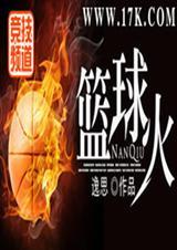 篮球火教练