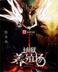 地狱边境养狗