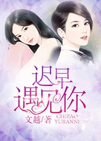 迟早遇见你40集免费播放