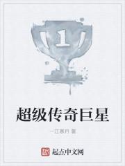 传奇巨星有哪些