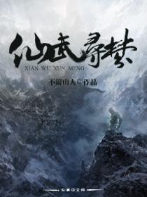武仙踪神武仙踪