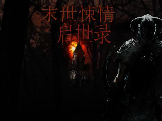 末世启示录/v0.70