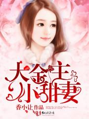 金主大人小妻不伺候了txt