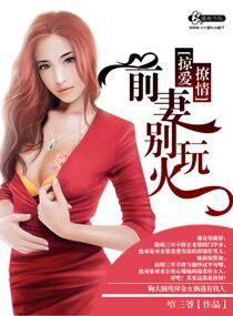 掠爱撩情之前妻别玩火百度