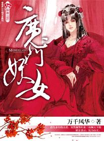 魔门妖女才不配与我谈恋爱