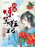 天才狂妃逆天言灵师免费阅读