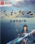 九阳问天