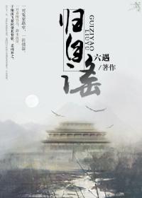 归自的意思