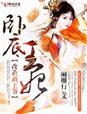 卧底皇后(完) 猫小猫