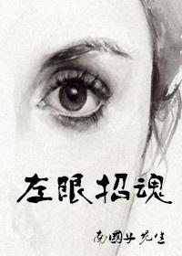 左眼诡事百度百科