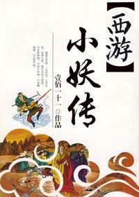 西游记小妖照片