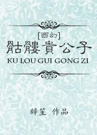 骷髅幻戏图by西子绪全文免费阅读