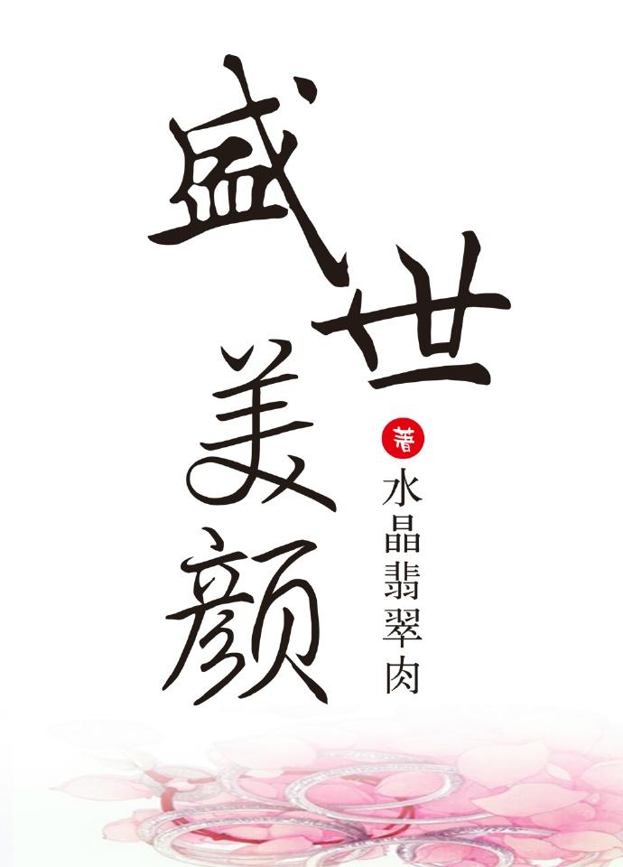 一睹天下盛世颜