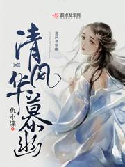 女主叫慕清风的