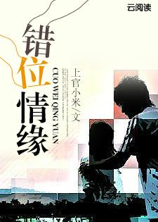 错位情缘txt