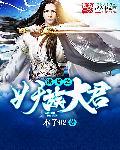 洪荒之妖族神君第八区