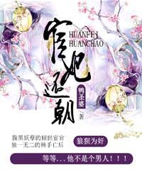 宦妃还朝免费漫画下拉