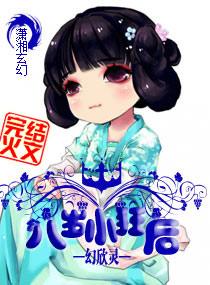 八岁孩子