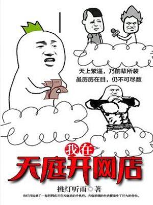 我在天庭做买卖
