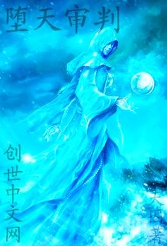 堕天之槛5