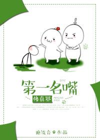 修真界第一狗仔无防盗