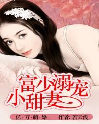 亿万富翁独宠小矫妻