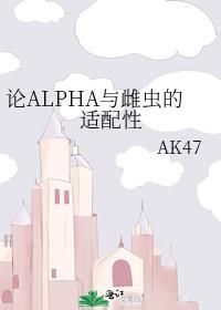 论alpha与雌虫的适配性笔趣阁