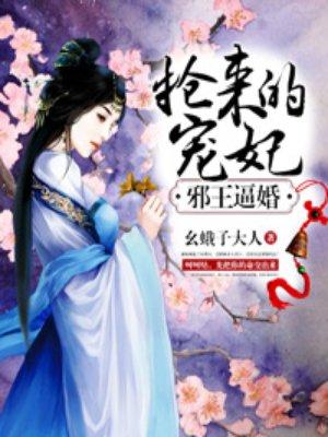 邪王宠妻娶一送二免费阅读