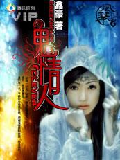鬼与人的爱情